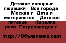 Детские овощные пюрешки - Все города, Москва г. Дети и материнство » Детское питание   . Карелия респ.,Петрозаводск г.